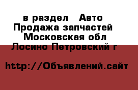  в раздел : Авто » Продажа запчастей . Московская обл.,Лосино-Петровский г.
